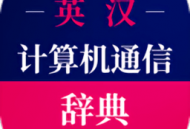 计算机英语词典电子版app下载