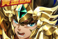 圣斗士星矢重生渠道端下载游戏攻略