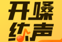 开嗓练声app下载 - 专业的声乐训练软件，免费下载体验