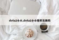 dota2小小,dota2小小地牢兑换码