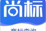 尚标商标注册查询官方版下载 - 高效便捷的商标查询工具