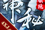 神秘大陆单职业手游下载