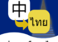 泰语翻译官下载：专业泰语翻译学习工具