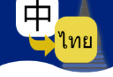 泰语翻译官下载：专业泰语翻译学习工具