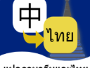 泰语翻译官下载：专业泰语翻译学习工具