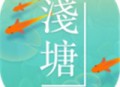 浅塘手游：休闲益智下载及游戏介绍