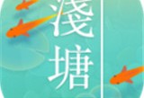 浅塘手游：休闲益智下载及游戏介绍