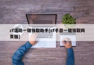cf活动一键领取助手[cf手游一键领取网页版]