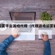 游戏运营平台游戏代理（代理游戏运营能赚钱吗）