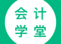 会计学堂app - 实战教育，下载会计学堂轻松跃升行业精英
