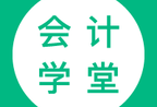 会计学堂app - 实战教育，下载会计学堂轻松跃升行业精英