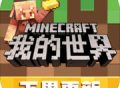 下载正版《我的世界》基岩版移动端游戏，享受无尽乐趣