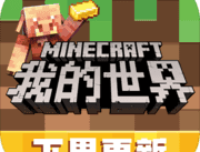 下载正版《我的世界》基岩版移动端游戏，享受无尽乐趣