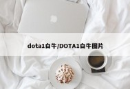 dota1白牛/DOTA1白牛图片