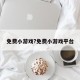 免费小游戏?免费小游戏平台