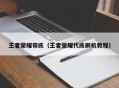 王者荣耀带练（王者荣耀代练刷机教程）