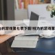 权力的游戏第七季下载!权力的游戏第3季