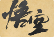 黑神话皮影戏版下载 - 动作格斗游戏