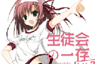 学生会的一己之见游戏手机版下载