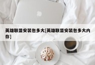 英雄联盟安装包多大[英雄联盟安装包多大内存]