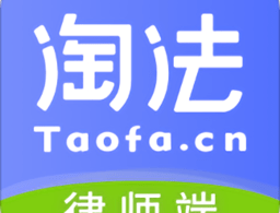 淘法律师端app下载 - 官方正版，律师专属的移动应用