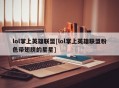 lol掌上英雄联盟[lol掌上英雄联盟粉色带翅膀的星星]