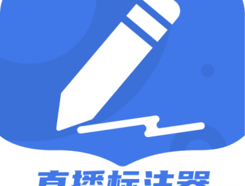 直播标注器app下载 - 强大的电子屏幕标记工具