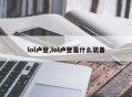 lol卢登,lol卢登是什么装备