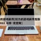 权力的游戏前传[权力的游戏前传龙族 第一季 2022 马特·史密斯]