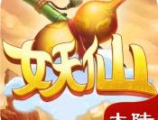 妖仙大陆BT版手游免费下载