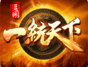 三国一统天下正版手游下载 - 安卓策略塔防游戏