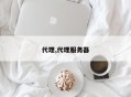 代理,代理服务器