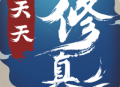 天天修真九游版下载 - 仙侠手游期待之旅