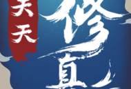 天天修真九游版下载 - 仙侠手游期待之旅