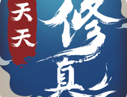 天天修真九游版下载 - 仙侠手游期待之旅