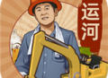 王铲铲的运河梦游戏下载 - 安卓经营养成体验