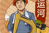 王铲铲的运河梦游戏下载 - 安卓经营养成体验