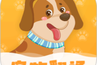 波奇猫狗交流器下载：宠物爱好者必备的沟通桥梁