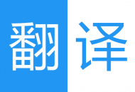 中英语音同声翻译app下载：快速准确的语音翻译软件