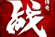 逆世战神手游官方版下载 - 策略塔防RPG游戏