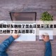 王者荣耀好友删除了怎么还显示[王者里有个好友已经删了怎么还显示]