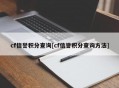 cf信誉积分查询[cf信誉积分查询方法]