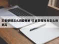 王者荣耀怎么调整视角/王者荣耀视角怎么调更高