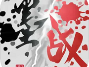 墨战免广告版游戏下载及介绍