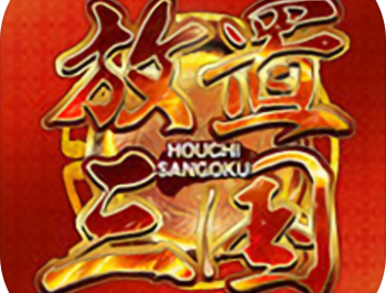 放置三国挂机版下载 - 安卓版策略游戏