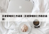 王者荣耀狄仁杰语录（王者荣耀狄仁杰励志语录）