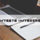 dnf下载器下载（dnf下载安装教程）
