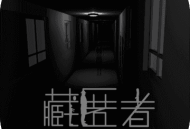 藏匿者手游下载：探索真相的冒险之旅