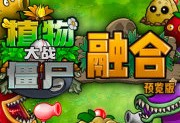 植物大战僵尸 3D融合版 - 安卓下载
