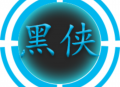 黑侠apk1.3.1安卓版游戏辅助下载